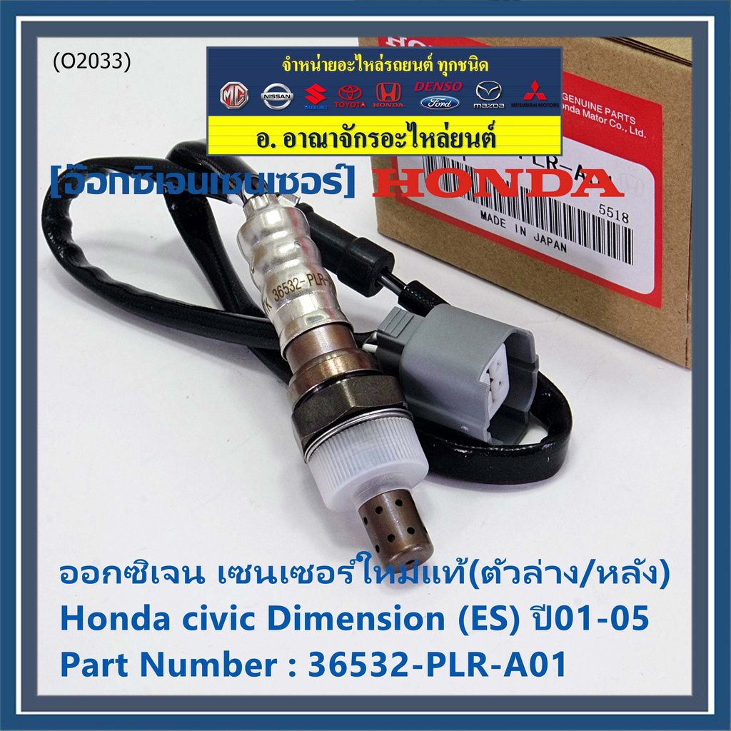 ราคาพิเศษ-ออกซิเจน-เซนเซอร์ใหม่แท้-ตัวล่าง-หลัง-honda-civic-dimension-es-ปี01-05-honda-number-36532-plr-a01