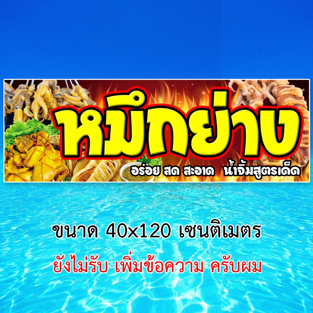 ป้ายไวนิลหมึกย่าง-ตาไก่4รู-ไม่มีทำแบบสอดธง-แนวตั้ง-50x100เซน-หรือ-แนวนอน-40x120-เซน-ป้ายขายหมึกย่าง-ป้ายไวนิลหมึกย่าง