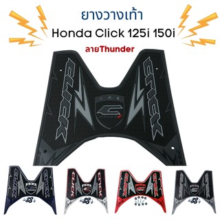 ยางวางเท้าClick 125i 150i ยางปูพื้น Honda Click 125i 150i ลายThunder