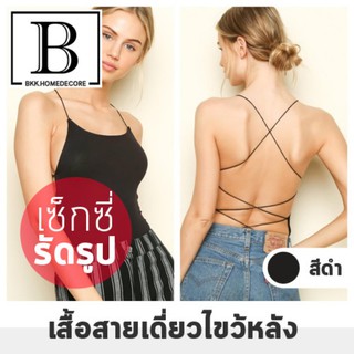 BKK.FASHION เสื้อสายเดี่ยว เสื้อกล้าม รัดรูป เซ็กซี่ เกาหลี สีทึบบาง ยืดเชือกแขวนคอไขว้ (free size) bkkhome