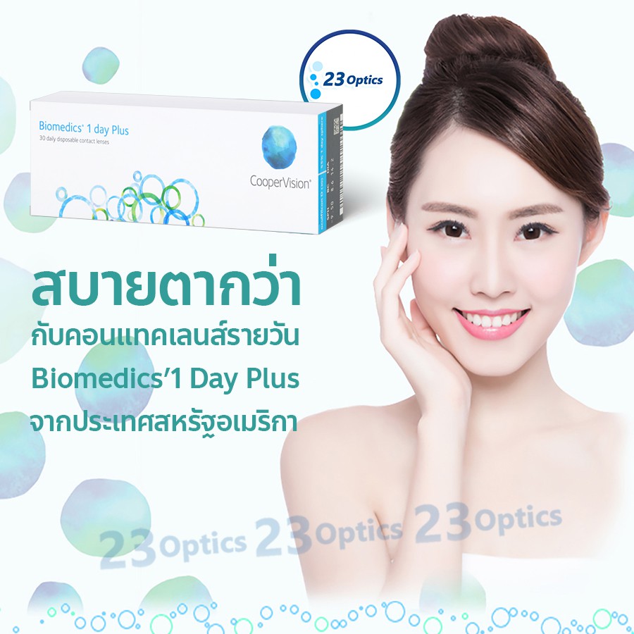 biomedics-1day-plus-คอนแทคเลนส์รายวัน-ซื้อ-1-แถม-1-ฟรี