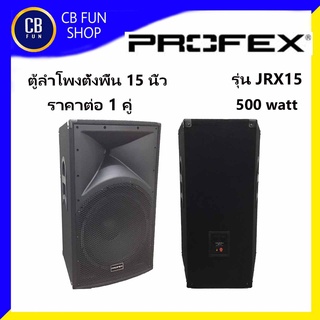 PROFEX รุ่น JRX15 ตู้ลำโพงตั้งพื้น 15 นิ้ว กำลังขับ 500 watt ราคาขายต่อ 1 คู่ สินค้าใหม่แกะกล่องทุกชิ้นรับรองของแท้100%