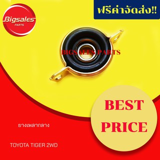 ยางเพลากลาง TOYOTA TIGER 2WD-4WD เทียม-แท้เบิกศูนย์