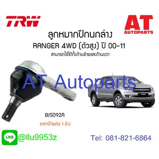 🔥ใช้ATAU132ลดเพิ่ม 120บาท🔥ลูกหมากปีกนกล่าง ซ้าย-ขวา FORD RANGER 4WD BJS092A