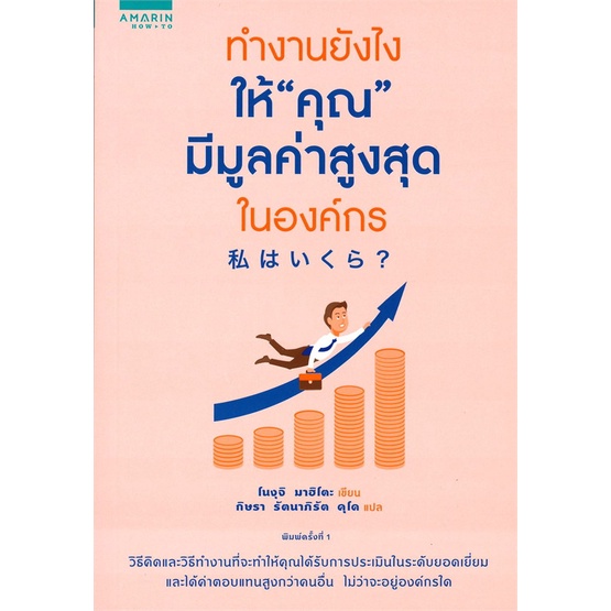 หนังสือ-ทำงานยังไงให้-คุณ-มีมูลค่าสูงสุดในองค์กรสินค้ามือหนี่ง-พร้อมส่ง-books-around