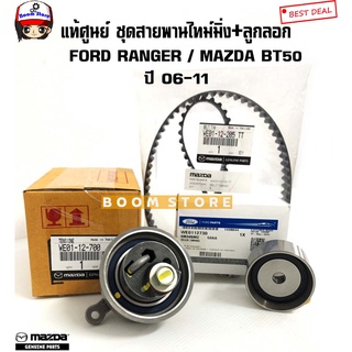 FORD/MAZDA แท้เบิกศูนย์ ชุดสายพานหน้าไทม์มิ่ง+ลูกรอกราวลิ้น FORD RANGERเรนเจอร์ (WL) / MAZDA BT50 บีที50 ปี06-11