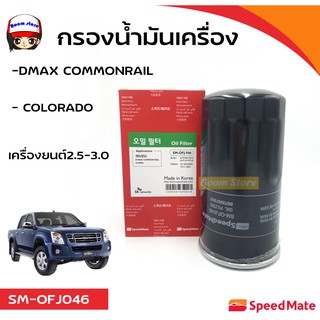 SPEEDMATE กรองน้ำมันเครื่อง ISUZU DMAX COMMONRAIL, MU-7,CHEVROLET COLORADO เครื่องยนต์2.5-3.0 เบอร์ SM-OFJ046