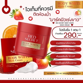 พร้อมส่ง🔥Red secret [1แถม1‼️] ส่งฟรี ❣️ มาร์คแดงพอกผิวขาว เรดซีเคร็ท ดำแดด ดำกรรมพันธุ์ ขาวขึ้น2-3ระดับ ไม่กัดผิว