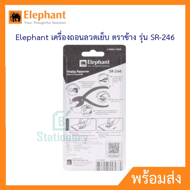 elephant-เครื่องถอนลวดเย็บ-ตราช้าง-รุ่น-sr-246