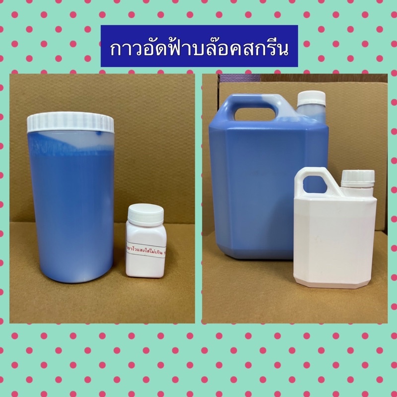 กาวอัดบล๊อคสกรีน-น้ำยาไวเเสง-1kg-ฟ้า