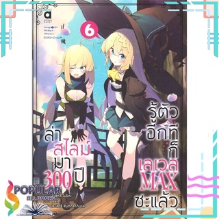 หนังสือ ล่าสไลม์มา 300 ปี รู้ตัวอีกทีก็เลเวล MAX ซะแล้ว เล่ม 6#  animag books