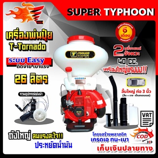 เครื่องพ่นปุ๋ย T-Tornado 3WF - 3A รุ่นพิเศษ คอสแตนเลส ท่อ 3นิ้ว 26 ลิตร