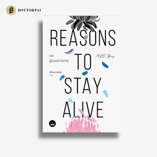 แด่ผู้แหลกสลาย Reasons to Stay Alive