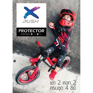 สินค้า 🎯ส่งไว!!💥สนับเข่าเด็ก 💥 ครบชุด 4 ชิ้น สนับ เข่า-ศอก แบรนด์ x-push ไซส์เด็กเล็ก 18 เดือน-6ปี ใส่เล่นจักรยานขาไถ surfskate