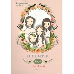 9786160436644-c111-สี่ดรุณี-little-women-ชุดวรรณกรรมอมตะของโลก