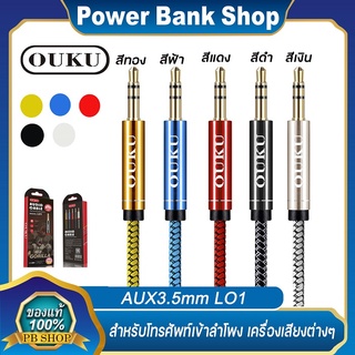 สาย AUX 3.5mm OUKU L01 สายยาว 1M ใช้งานร่วมกับโทรศัพท์มือถือแจ็ค 3.5 มม.ส่วนใหญ่เช่นโทรศัพท์ MP3 คอมพิวเตอร์ ฯลฯ