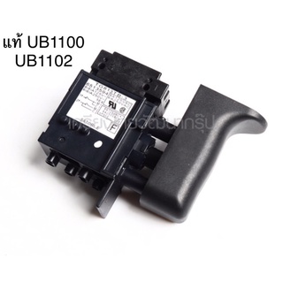 🔥รับประกันของแท้🔥 สวิตซ์ UB1100 UB1102 มากีต้า Makita เครื่องเป่าลมไฟฟ้า(MP651359-4)