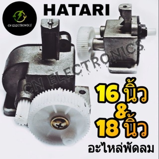 ▼┅۞  ชุดกระปุกเฟืองส่าย HATARI ใช้ได้ทั้ง 16 นิ้ว -18 นิ้ว มอเตอร์ส่ายพัดลม กระปุกเฟืองส่าย