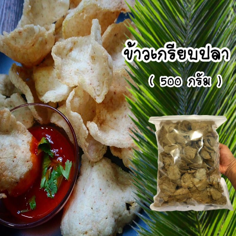 ข้าวเกรียบปลา-ข้าวเกรียบ-ขนาด500กรัม-ข้าวเกรียบปลาปัตตานี-กรือโปะ-รับประกันความอร่อย