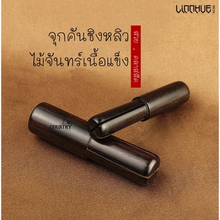 จุดปิดคัน ชิงหลิว ขนาด 4.0mm-10.8mm. ทำจากไม้เนื้อแข็ง คลาสสิค