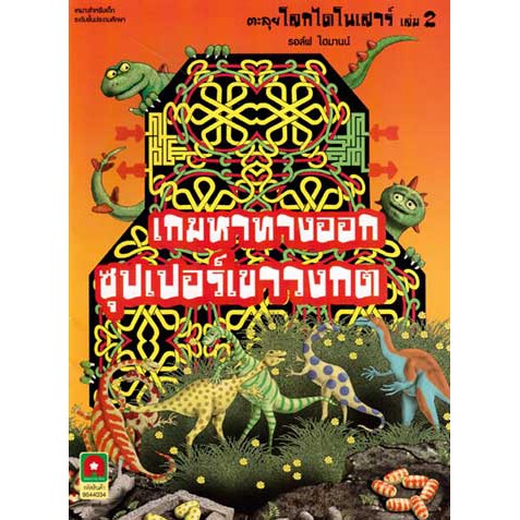 aksara-for-kids-หนังสือ-เกมหาทางออก-ตะลุยโลกไดโนเสาร์-เล่ม-2