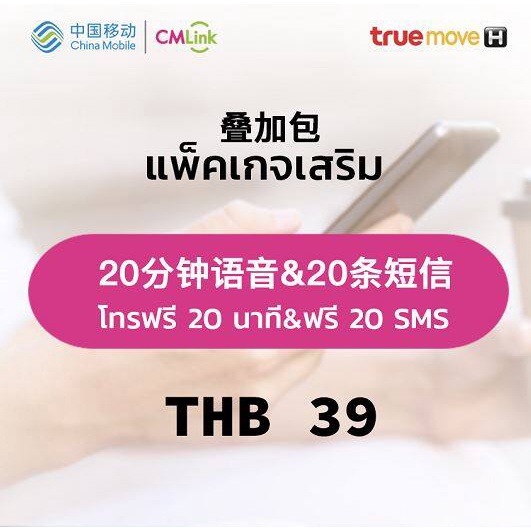 cmlink-แพ็กเกจเสริม-โทรทุกเครือข่ายในไทย20นาที-20sms