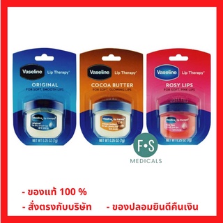 ราคาVaseline® Lip Therapy® 7g. (มี 3 แบบ ; Rosy Lips , Cocoa Butter และ Original) (1 ชิ้น)