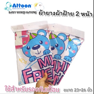 ผ้ายางรองกันเปื้อน Attoon[พร้อมส่ง] ผ้าฝ้ายรองก้นเปื้อน