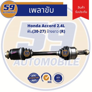 เพลาขับ HONDA ACCORD 08  2.4L ฟัน(30-27)  ข้างยาว (R) (ปี2008-2013)