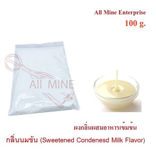 กลิ่นนมข้นผสมอาหารเข้มข้น  (All Mine)  100 กรัม