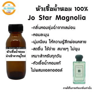 หัวเชื้อน้ำหอม กลิ่น Jo Star​ Magnolia 35 ml. สินค้าพร้อมส่ง