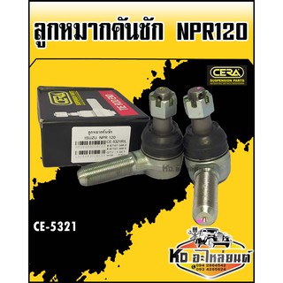 ลูกหมากคันชัก ISUZU NPR120  (1กล่อง1คู่) CE-5321 CERA