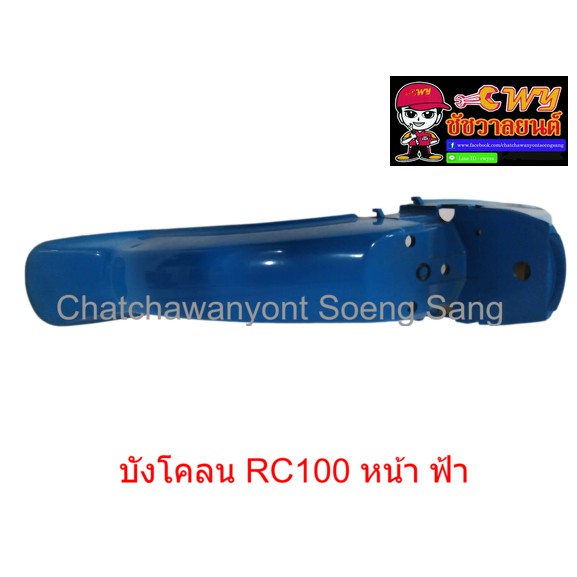 บังโคลน-rc100-หน้า-สีฟ้า-019905