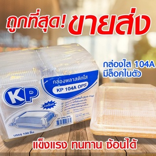 ถูกที่สุด กล่องพลาสติกใส 104A(OPS) Premium ล็อคในตัว กล่องข้าวใส่อาหาร เบเกอรี่ (จำนวน 50 ใบ / กล่อง