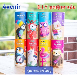 ภาพหน้าปกสินค้าตุ๊กตาเย็บ DIY Avenir จากแบรนด์เยอรมัน อุปกรณ์ครบในกล่อง ของเล่นเสริมพัฒนาการ (รุ่นกระบอก Big Size) ที่เกี่ยวข้อง