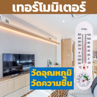 ปรอท Thermometer เครื่องวัดอุณหภูมิ เทอร์โมมิเตอร์ เทอร์โม วัดอุณหภูมิห้อง เครื่องวัดความชื้น ไฮโกรมิเตอร์ เทอโมมิเตอร์