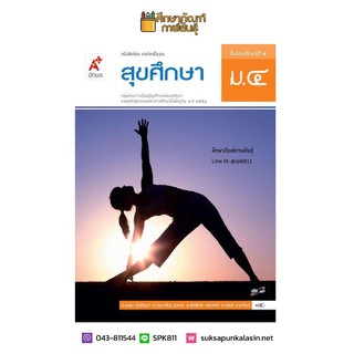 สุขศึกษา ม.4 (อจท) หนังสือเรียน รายวิชาพื้นฐาน