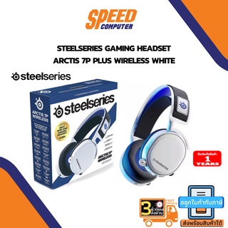 ภาพหน้าปกสินค้าHEADSET (หูฟัง) SteelSeries Gaming Headset Arctis 7P Plus Wireless White  By Speedcom ที่เกี่ยวข้อง