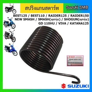 สปริงแกนสตาร์ท ยี่ห้อ Suzuki รุ่น Smash ทุกรุ่น /Best110 /Best125 /Shogun ทุกรุ่น /Raider125 /Raider150 / Viva /Katana