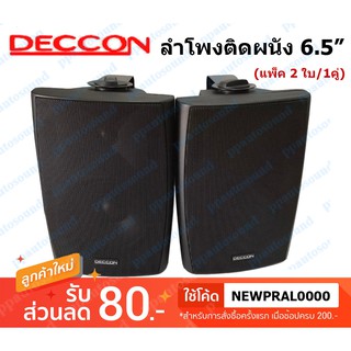 สินค้า Deccon ลำโพงแขวนติดผนัง ลำโพงแขวน ขนาด 6.5นิ้ว รุ่น SERN-65B แพ็คคู่ เสียงตามสาย ตามอาคาร โรงเรียน ห้องประชุม ต่างๆ