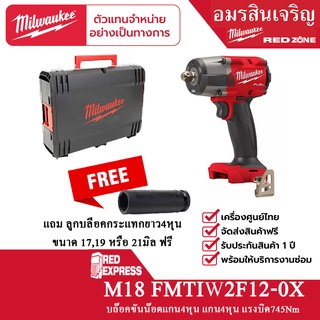 Milwaukee M18 FMTIW2F12-0 บล็อกกระแทกไร้สาย 18 โวลต์ 1/2″ มิดทอร์ค