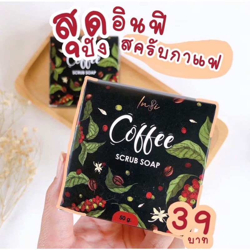 สบู่สครับกาแฟอินฟิ-ขัดขี้ไคลหลุด-เนื้อสบู่ละมุน-ของแท้