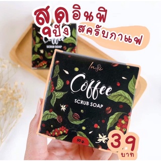 สบู่สครับกาแฟอินฟิ☕️🌺ขัดขี้ไคลหลุด💕เนื้อสบู่ละมุน🧋ของแท้💯%🌳🍉🍃