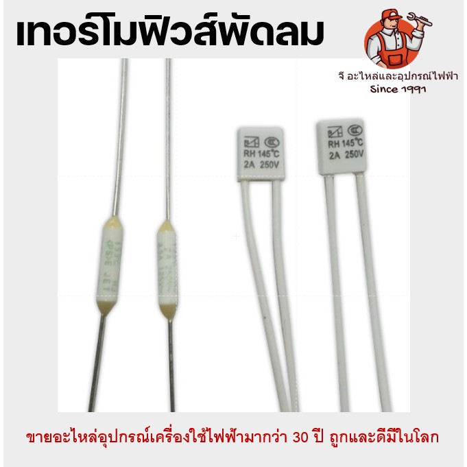 ราคาและรีวิวเทอร์โมฟิวส์พัดลม ฟิวส์กลม 130-135 , ฟิวส์เหลี่ยม 130-150C 2A Hatari ฮาตาริ,ทั่วไป  2A อะไหล่พัดลม ฟิวส์ฮาตาริ