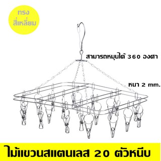 ที่หนีบผ้า สแตนเลส 20 ที่หนีบ ไม่ขึ้นสนิม สแตนเลส ราวตากผ้าสแตนเลส หนา 2.0 mm 2 แบบให้เลือก