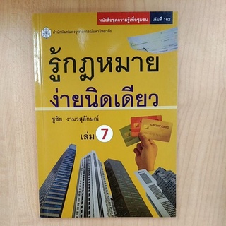 รู้กฎหมาย ง่ายนิดเดียว เล่ม 7  ( 9789740336143 )