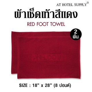 Athotelsupply ผ้าเช็ดเท้า รุ่นเม็ดข้าวโพด สีแดง ผ้าcotton 100% ขนาด 18 x  28, จำนวน 2 ผืน สำหรับใช้ในโรงแรม รีสอร์ท