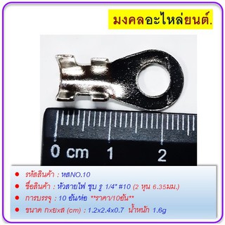 หัวสายไฟ ชุบ 1/4" #10 (2 หุน 6.35มม.)