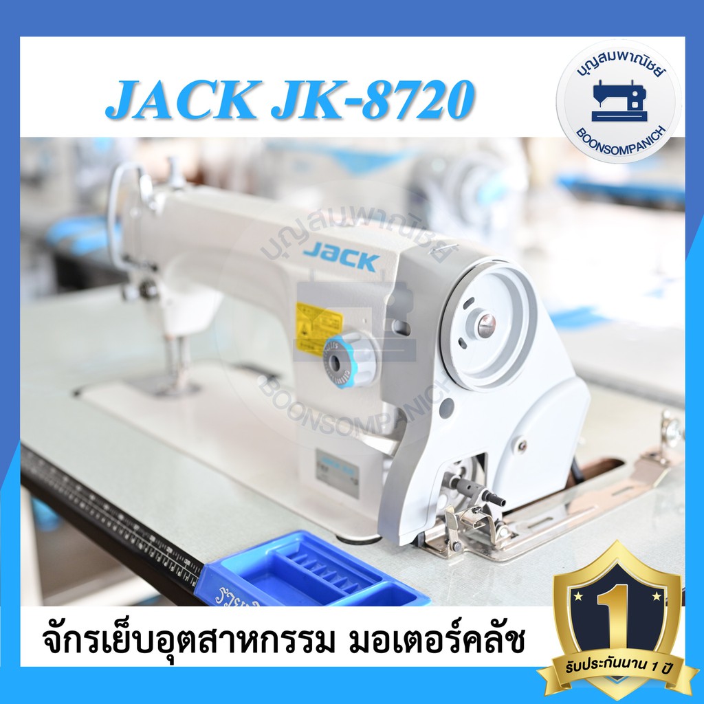 จักรอุตสาหกรรม-jack-jk-8720-มอเตอร์คลัส-จักรเข็มเดี่ยว-จักรเย็บอุตสาหกรรมแจ๊ค-จักรเย็บ-ราคาถูก