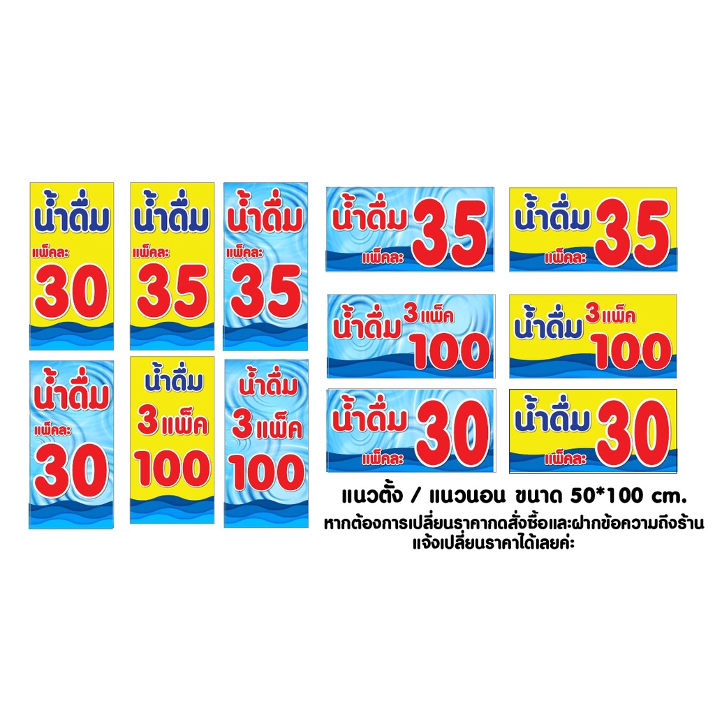 ป้ายน้ำดื่ม-3-แพ็ค-100-น้ำดื่มแพ็คละ-35